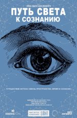 Путь света к сознанию Путь света к сознанию