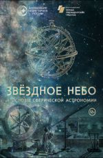Звёздное небо и основы сферической астрономии Звёздное небо и основы сферической астрономии