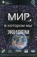 Мир, в котором мы живём