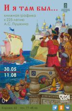 Выставка из собрания Новокузнецкого художественного музея  к 225-летию А.С. Пушкина «И я там был»