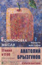 Выставка памяти Анатолия Брызгунова «Компоновка мысли»