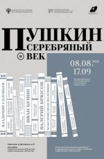 Выставка "Пушкин и серебрянный век"