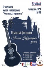 Открытый фестиваль «Песни Кузнецких улиц»