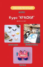 КУРС "КРАСКИ"