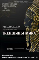 Выставка "Женщины мира"