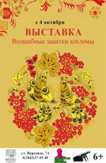 Выставка «Волшебные завитки хохломы»