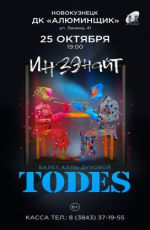 Балет Аллы Духовой "Todes" «ИНЗЕНАЙТ»