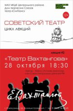 Культурно-просветительский проект «Советский театр». Лекция «Театр Вахтангова»