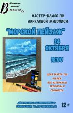 Мастер-класс по акриловой живописи «Морской пейзаж»