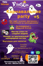 Карнавальное party