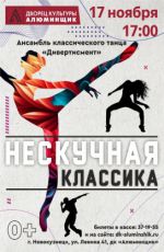 Открытие творческого сезона ансамбля классического танца «Дивертисмент» "Нескучная классика"