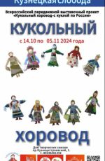 Всероссийский передвижной проект "Кукольный хоровод - с куклой по России"