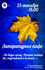 Литературное кафе "Не видно птиц. Покорно чахнет Лес, опустевший и больной..."