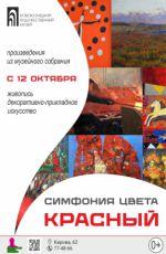 Выставка «Симфония цвета. Красный» (произведения из собрания НХМ)