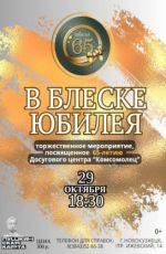 Торжественное мероприятие, посвященное 65-летию Досугового центра «Комсомолец» "В блеске юбилея"