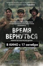 Время вернуться