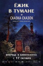 «Ёжик в тумане» и «Сказка сказок»