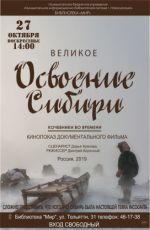 Кинопоказ документального фильма «Великое освоение Сибири. Кочевники во времени»