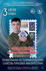 Ночь искусств-2024. Открытие филателистической выставки «Новейшая история России сквозь призму филателии»