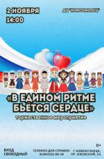 Торжественное мероприятие «В едином ритме бьется сердце»