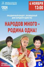 Праздничный концерт ко Дню народного единства "Народов много - Родина одна!"