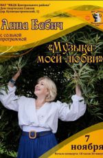 Анна Бабич с сольной программой "Музыка моей любви"