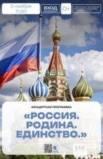 Концертная программа "Россия. Родина. Единство"