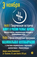 Ночь искусств-2024. Творческая встреча "Живут в России разные народы"