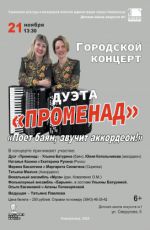 Городской концерт дуэта "Променад" «Поет баян, звучит аккордеон!»