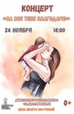 Концерт "За все тебя благодарю"