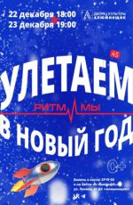 Концерт театра танца «Ритм и Мы» "Улетаем в Новый год!"