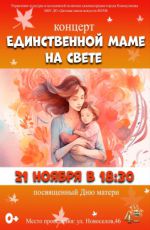 Концерт «Единственной маме на свете»