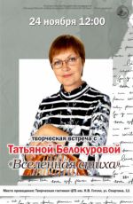 Творческая встреча с Татьяной Белокуровой "Вселенная стиха"