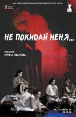 Спектакль "Не покидай меня" Спектакль "Не покидай меня"