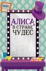 Спектакль «Алиса в Стране чудес» Спектакль «Алиса в Стране чудес»