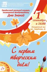 Праздничный школьный концерт, посвященный Международному Дню Знаний "С первым творческим днём!" Праздничный школьный концерт, посвященный Международному Дню Знаний "С первым творческим днём!"