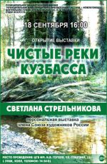 Выставка «Чистые реки Кузбасса» Выставка «Чистые реки Кузбасса»