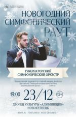 Концерт "Новогодний симфонический раут" Концерт "Новогодний симфонический раут"