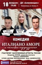 Авантюрная комедия «Италиано аморе и маленькие недоразумения» Авантюрная комедия «Италиано аморе и маленькие недоразумения»