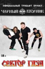 Черный вторник (Трибьют Сектор Газа) Черный вторник (Трибьют Сектор Газа)