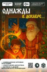 Новогоднее представление «Однажды в декабре…» Новогоднее представление «Однажды в декабре…»