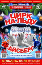 Авторское ледовое шоу - Цирк на льду «Айсберг» Авторское ледовое шоу - Цирк на льду «Айсберг»