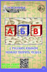 Интеллектуальная игра «С русским языком можно творить чудеса» Интеллектуальная игра «С русским языком можно творить чудеса»