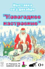 Выставка «Новогоднее настроение» Выставка «Новогоднее настроение»