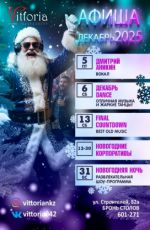 Новогодняя ночь в ресторане "Vittoria" Новогодняя ночь в ресторане "Vittoria"