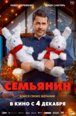 Семьянин Семьянин