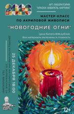 Мастер-класс по акриловой живописи "Новогодние огни" Мастер-класс по акриловой живописи "Новогодние огни"