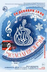 Концерт клуба «Среда» "Мелодия зимы" Концерт клуба «Среда» "Мелодия зимы"