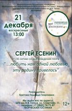 Вечер к 130-летию со дня рождения Сергея Есенина "...любить нам одной любовью эту родину привелось" Вечер к 130-летию со дня рождения Сергея Есенина "...любить нам одной любовью эту родину привелось"