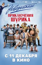 Невероятные приключения Шурика Невероятные приключения Шурика